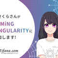 「AIが神になった未来を仮想体験?」AI接客システム「AIさくらさん」が2047年の出来事を配信　「カミングシンギュラリティ」とは