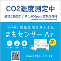ソフトバンクグループの大規模接種会場にCO2濃度を可視化する「まもセンサー Air」導入 予診室や経過観察のスペースなど9か所に設置