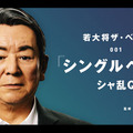 AI加山雄三「バーチャル若大将」がシャ乱Qの「シングルベッド」をYouTubeで公開