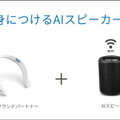 シャープが首掛けタイプのAIネックスピーカー「AQUOS サウンドパートナーAN-SC1」を発表　Alexa対応、テレワークや家事に