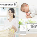 パナソニックの「HDペットカメラ」「ベビーカメラ」「屋内HDカメラ」がAlexaに対応　音声操作で温度確認やカメラ映像を画面表示