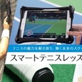 ソニー「スマートテニスレッスン」をダンロップテニススクールが今秋導入 センサーと映像でプレーを可視化、生徒の上達を支援