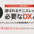 ソニー「スマートテニスレッスン」をダンロップテニススクールが今秋導入 センサーと映像でプレーを可視化、生徒の上達を支援