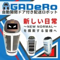 暗証番号で開く自動開閉ドア付き配膳ロボット「GADeRo」(ガデーロ)　カラオケやホテルなど個室への配膳にも対応