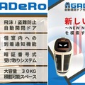 暗証番号で開く自動開閉ドア付き配膳ロボット「GADeRo」(ガデーロ)　カラオケやホテルなど個室への配膳にも対応