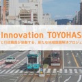 AIの活用で児童虐待に立ち向かう 豊橋市が「アーバン・イノベーション豊橋」採択企業2社を発表 9月中旬～12月に実証実験