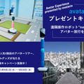 遠隔操作ロボット「newme」を体験するとドバイ万博、avatarin人気4施設のアバターツアー、オリジナルグッズが抽選で当たる