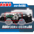 電池なしで電動走行するプラレール「電池いらずで出発進行！テコロでチャージ」10月発売　62年間の歴史で初！発電のしくみ解説