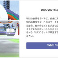 経産省/NEDO主催『World Robot Summit 2020』(WRS2020)愛知大会 今週開催、「WRS VIRTUAL」公開中 宇宙エレベータがあるらしい