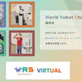 経産省/NEDO主催『World Robot Summit 2020』(WRS2020)愛知大会 今週開催、「WRS VIRTUAL」公開中 宇宙エレベータがあるらしい