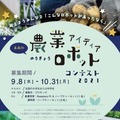小学生・中学生が考える「農業ロボットの絵」と「特徴」を募集「未来の農業ロボット アイディアコンテスト2021」