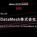 ドコモが5Gソリューション創出コンテスト「docomo 5G DX AWARDS 2021」の入賞企業を発表 最優秀賞は「XRの民主化」
