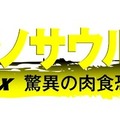 ティラノサウルスが名古屋市科学館に大集結！「ティラノサウルス展」恐竜ロボットの展示も　リラックマグッズ付前売券も販売