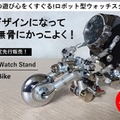 「Robotic Watch Stand」の「BIKE」が新デザインになって限定販売 ロボット型ウォッチスタンドも再登場
