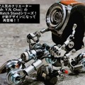 「Robotic Watch Stand」の「BIKE」が新デザインになって限定販売 ロボット型ウォッチスタンドも再登場
