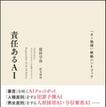 【読者プレゼント】書籍「責任あるAI: 「AI倫理」戦略ハンドブック」(アクセンチュア)を抽選で5名様に