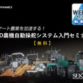 トラクターや田植え機に「農機自動操舵」を後付けできるシステムの入門セミナーをセキドが10月15日に開催
