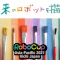 愛知県がロボカップAPとSKE48のスペシャルコラボイベント「未来のロボットを描こうキャンペーン」発表
