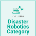 「World Robot Summit 2020 福島大会」10月8日から開催 福島県のロボット産業関連展示や各種ステージ企画も実施