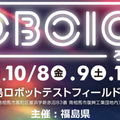 「World Robot Summit 2020 福島大会」10月8日から開催 福島県のロボット産業関連展示や各種ステージ企画も実施