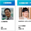第2回AI・人工知能EXPO【秋】幕張メッセで開催 150社約200のAIサービスが集結 業界第一人者による無料講演も併催