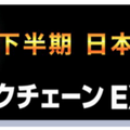 第2回AI・人工知能EXPO【秋】幕張メッセで開催 150社約200のAIサービスが集結 業界第一人者による無料講演も併催