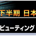 第2回AI・人工知能EXPO【秋】幕張メッセで開催 150社約200のAIサービスが集結 業界第一人者による無料講演も併催