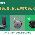 ロボット掃除機「ルンバ e5」「ルンバi3シリーズ」の価格が改定 新ブランドスローガンは「暮らしを、もっとあなたらしく。」