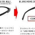 JINS「IoTセルフケアメガネ」の新型「MEME」を発表　3点式眼電位センサーや6軸モーションセンサー搭載　何ができる?