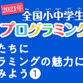 全国小中学生プログラミング大会 受賞者した子ども達にインタビュー プログラミングの魅力について聴いてみよう! 10/17配信