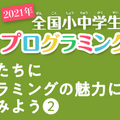 全国小中学生プログラミング大会 受賞者した子ども達にインタビュー プログラミングの魅力について聴いてみよう! 10/17配信