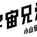 人気漫画『宇宙兄弟』と『LOVOT』のコラボが実現!小山宙哉氏による描き下ろしイラスト、林要氏とのスペシャル対談も公開