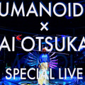 大塚愛 AI「HUMANOID DJ」ルーシーとのコラボで3曲を熱唱!Microsoftのイベントで最先端XRライブを1万人が視聴
