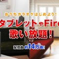 Fire TVでおうちカラオケ「カラオケ＠DAM for Amazon」無料で30日間歌い放題を実施中 「エハラ家三姉妹」の新CM公開