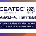 「CEATEC 2021 ONLINE」19日開幕 Society 5.0の総合展！テーマはカーボンニュートラル、5G、モビリティ、スマートシティ