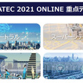 「CEATEC 2021 ONLINE」19日開幕 Society 5.0の総合展！テーマはカーボンニュートラル、5G、モビリティ、スマートシティ