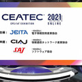 「CEATEC 2021 ONLINE」19日開幕 Society 5.0の総合展！テーマはカーボンニュートラル、5G、モビリティ、スマートシティ