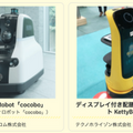 愛知県が最先端のロボット38機種を発表「あいちロボットトランスフォーメーション(ARX)」県内7施設で実証実験　11/3から開始