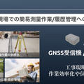 数㎝の誤差で位置情報がわかる！ソフトバンクのGNSS高精度測位サービス「ichimill」の現状と導入事例　u-bloxとの協業も発表