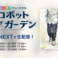 劇団四季ミュージカル『ロボット・イン・ザ・ガーデン』U-NEXTで再演/ライブ配信決定！12月から配信チケットを販売