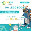 ロボットの仕組みとプログラミングを自宅で学べる「つくロボBOOK for LEGO BOOST」Amazonで発売開始