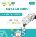 ロボットの仕組みとプログラミングを自宅で学べる「つくロボBOOK for LEGO BOOST」Amazonで発売開始