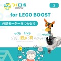ロボットの仕組みとプログラミングを自宅で学べる「つくロボBOOK for LEGO BOOST」Amazonで発売開始