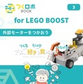 ロボットの仕組みとプログラミングを自宅で学べる「つくロボBOOK for LEGO BOOST」Amazonで発売開始