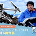 セキド 新製品「DJI Mavic 3」の先行予約を開始 空撮のプロがDJI Mavic 3を語る無料WEBセミナーも実施