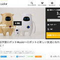 AKAの英会話学習ロボット「Musio」が、クラウドファンディング「Makuake」に登場!