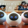 会話AIロボット「Romi」渋谷区の小・中学校でテスト導入 スマホネイティブからAI・ロボットネイティブへ 子ども向け機能を強化