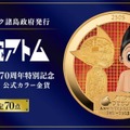 【限定70点】純金1オンスの鉄腕アトムのカラーコイン発売　デビュー70周年の記念金貨　価格は69万2,780円