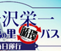深谷観光の自動運転バス「渋沢栄一 論語の里 循環バス」ほぼ全区間で自動運転が可能に 国内最長クラスの全長26kmを自動運転で走行