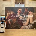 「メトロポリタン美術館展」にAI案内ロボットを導入 大阪市立美術館で作品情報や周辺の観光情報をロボットが提供